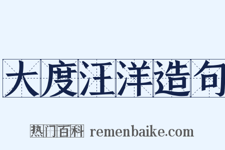 大度汪洋造句是什么意思的图片